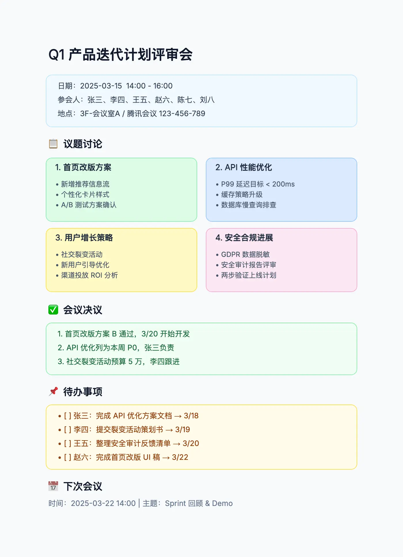 会议记录